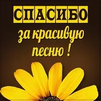Открытка спасибо за красивую песню