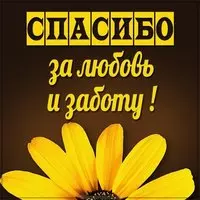Открытка спасибо за любовь и заботу