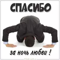 Открытка спасибо за ночь любви девушке