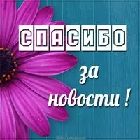 Открытка спасибо за новости