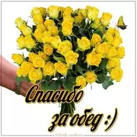 Открытка спасибо за обед