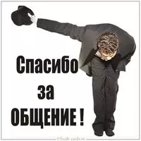 Открытка спасибо за общение