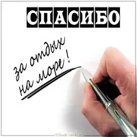 Открытка спасибо за отдых на море