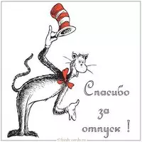 Открытка спасибо за отпуск