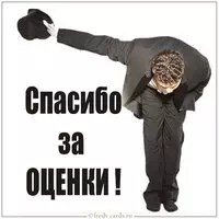 Открытка спасибо за оценки фото