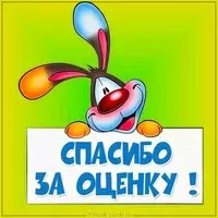 Открытка спасибо за оценку