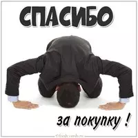 Открытка спасибо за покупку текст