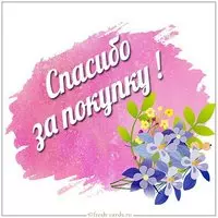 Открытка спасибо за покупку