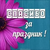 Открытка спасибо за праздник