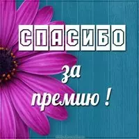 Открытка спасибо за премию