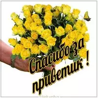 Открытка спасибо за приветик