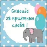 Открытка спасибо за приятные слова