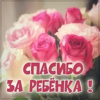 Открытка спасибо за ребенка
