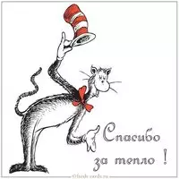 Открытка спасибо за тепло