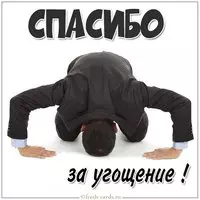 Открытка спасибо за угощение