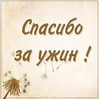 Открытка спасибо за ужин