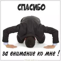 Открытка спасибо за внимание ко мне прикольная