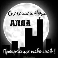Открытка спокойной ночи Алла