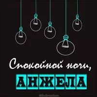 Открытка спокойной ночи Анжела
