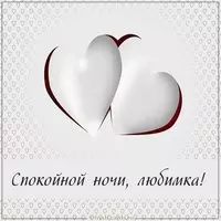 Открытка спокойной ночи любимка