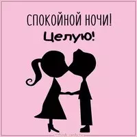 Открытка спокойной ночи мужчине целую красивая