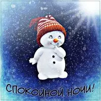 Открытка спокойной ночи зимняя