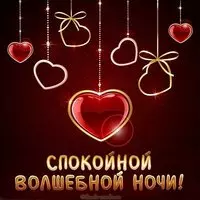 Открытка спокойной волшебной ночи