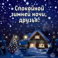 Открытка спокойной зимней ночи друзья