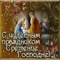 Открытка сретение господне