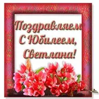 Открытка Светлане с юбилеем
