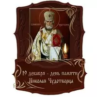 Открытка Святого Николая