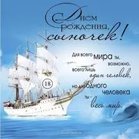 Открытка Сыну 18