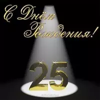 Открытка сыну 25 лет