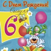 Открытка сыну 6 лет