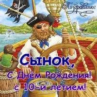 Открытка сыну на 10 лет