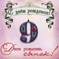Открытка сыну на 9 лет