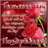 Открытка Татьянин день