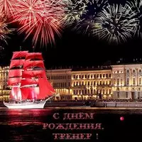 Открытка тренеру на день рождения