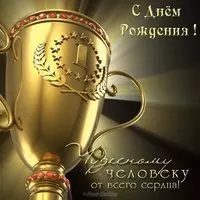 Открытка тренеру с днём рождения для мужчины
