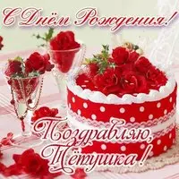 Открытка тёте в день рождения