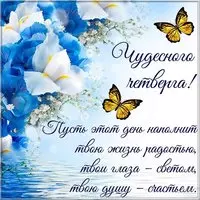 Открытка удачного четверга