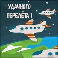 Открытка удачного перелета