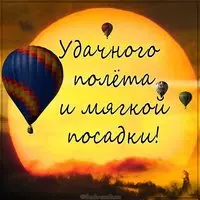 Открытка удачного полета и мягкой посадки
