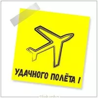 Открытка удачного полета