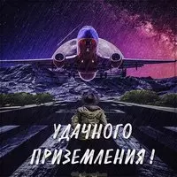 Открытка удачного приземления