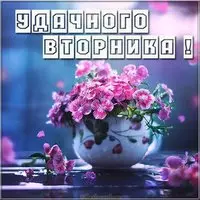 Открытка удачного вторника