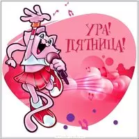 Открытка ура пятница