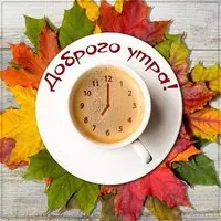 Открытка утренний кофе с пожеланием доброго утра