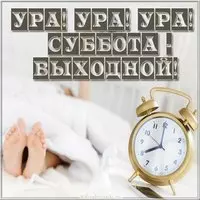 Открытка утро субботы