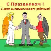 Открытка в день дипломатического работника